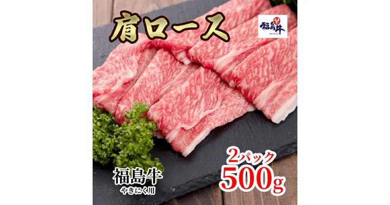 【ふるさと納税】福島県産福島牛肩ロース焼肉用　500g×2p　 牛肉 お肉 国産 国産牛 柔らかい 風味豊か まろやか ブランド おうち焼肉 休日 夕飯 BBQ 霜降り