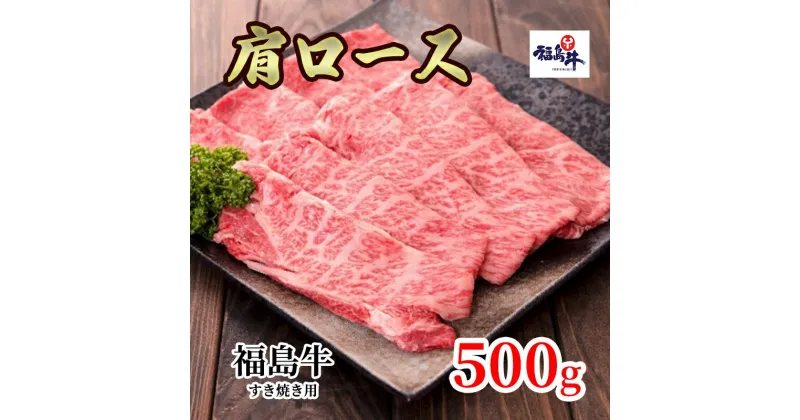 【ふるさと納税】福島県産福島牛肩ロースすき焼き用 500g　 牛肉 お肉 国産 国産牛 柔らかい 風味豊か まろやか ブランド 夕飯 霜降り 集まり お祝い すき焼き用お肉