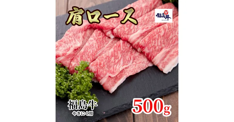 【ふるさと納税】福島県産福島牛肩ロース焼肉用 500g　 牛肉 お肉 国産 国産牛 柔らかい 風味豊か まろやか ブランド おうち焼肉 休日 夕飯 BBQ 霜降り