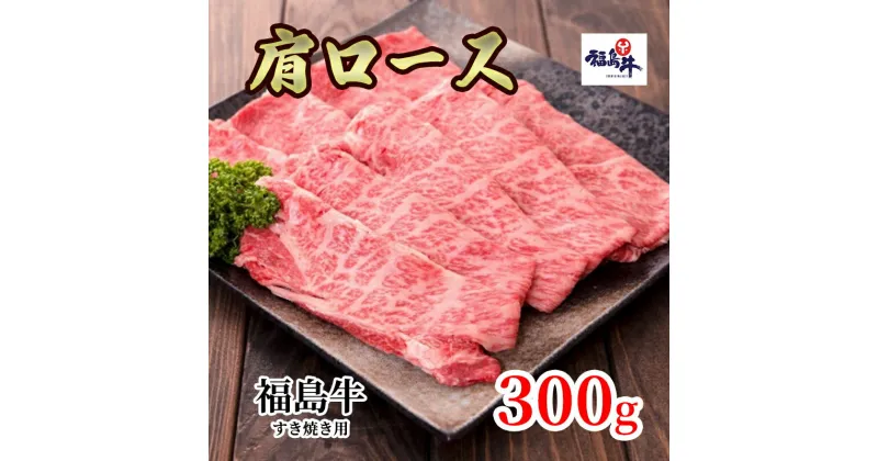 【ふるさと納税】福島県産福島牛肩ロースすき焼き用 300g　 牛肉 お肉 国産 国産牛 柔らかい 風味豊か まろやか ブランド 夕飯 霜降り 集まり お祝い すき焼き用お肉