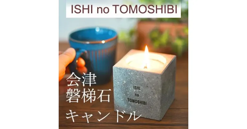 【ふるさと納税】ISHI no TOMOSHIBI　【 雑貨 日用品 会津磐梯石使用 キャンドル 自然素材 アウトドアシーン 癒し インテリア 】