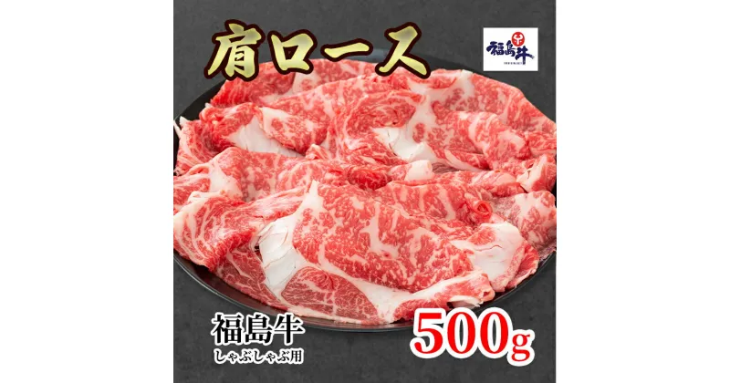 【ふるさと納税】福島県産福島牛肩ロースしゃぶしゃぶ用 500g　 お肉 牛肉 色鮮やか 柔らかな肉質 風味豊か まろやか ブランド牛 霜降り