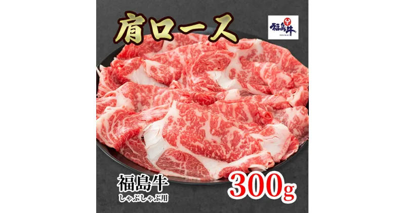 【ふるさと納税】福島県産福島牛肩ロースしゃぶしゃぶ用 300g　 お肉 牛肉 色鮮やか 柔らかな肉質 風味豊か まろやか ブランド牛 霜降り