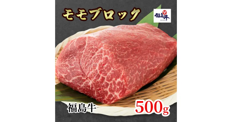 【ふるさと納税】福島県産福島牛モモブロック 500g　 お肉 牛肉 お肉 色鮮やか 柔らかな肉質 風味豊か まろやか ブランド品 国産 日本産 料理 調理 肉料理 ローストビーフ用