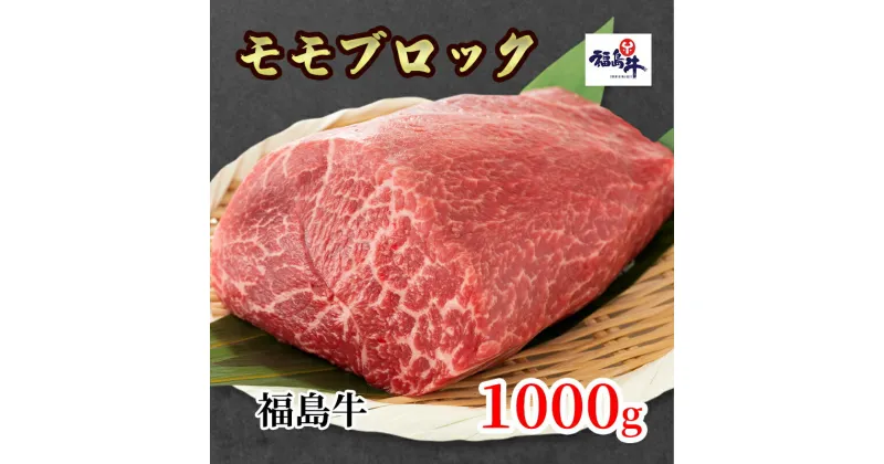 【ふるさと納税】福島県産福島牛モモブロック　1kg　 お肉 牛肉 お肉 色鮮やか 柔らかな肉質 風味豊か まろやか ブランド品 国産 日本産 料理 調理 肉料理 ローストビーフ用