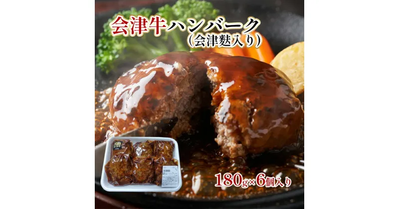 【ふるさと納税】会津牛ハンバーク（会津麩入り）180g×6個　【 惣菜 洋食 肉料理 簡単調理 温めるだけ お弁当 おかず 夕飯 ランチ 】