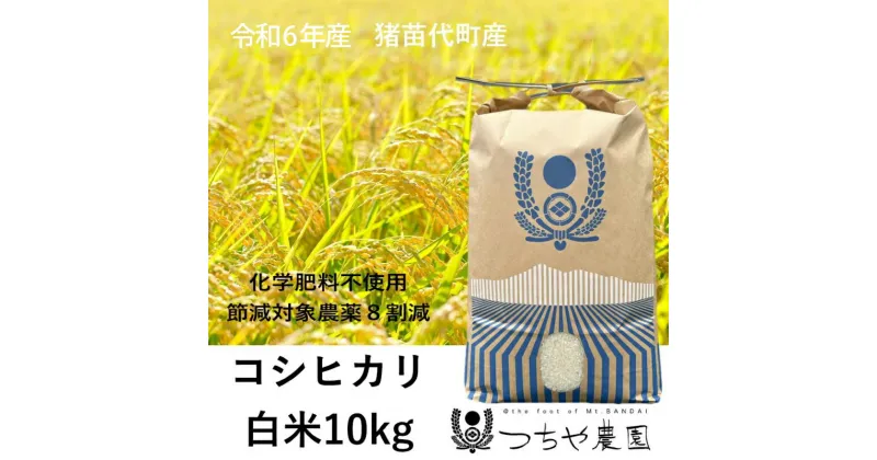 【ふるさと納税】【令和6年産新米】猪苗代町産 特別栽培米コシヒカリ 10kg（精米）　お米 米 ひとめぼれ 　お届け：2024年11月1日～2025年10月31日