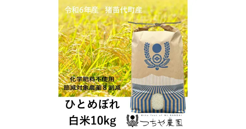 【ふるさと納税】【令和6年産新米】猪苗代町産 特別栽培米ひとめぼれ 10kg（精米）　お米 米 ひとめぼれ 　お届け：2024年11月1日～2025年10月31日