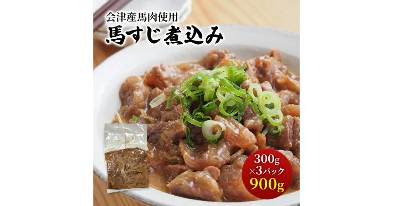 【ふるさと納税】【会津産馬肉使用】馬スジ煮込み 900g（300g×3パック）【馬スジ 馬すじ 馬肉 煮込み 小分け 小分 パック 真空パック 総菜 おかず おつまみ 冷凍】　猪苗代町