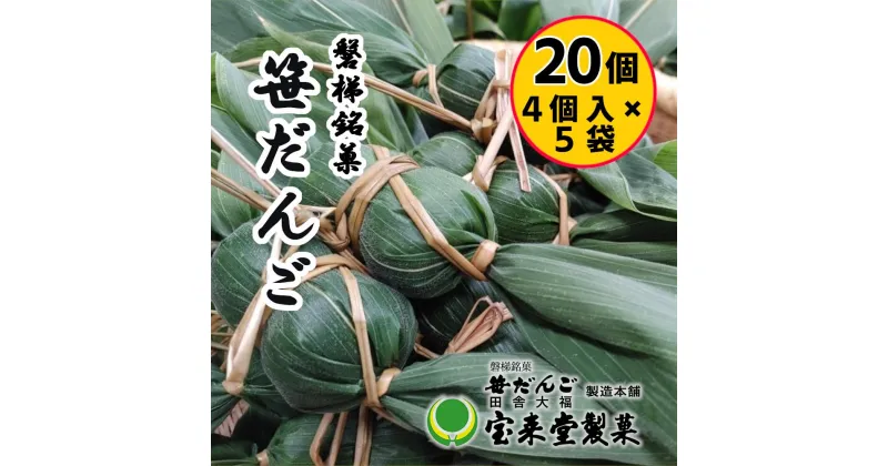 【ふるさと納税】笹だんご5袋セット 20個 粒あん（1袋4個付×5袋）菓子 おかし 食品 人気 おすすめ 送料無料 和菓子 スイーツ 名産品