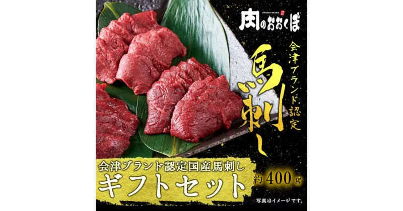 【ふるさと納税】国産 馬刺し ギフトセット5人前(モモ200gロース200g) 大久保商店 (自家製にんにく辛子味噌&あごだし醤油付) ばさし 馬 馬刺し 馬肉 本格 自家製 味噌 お中元 お歳暮 福島