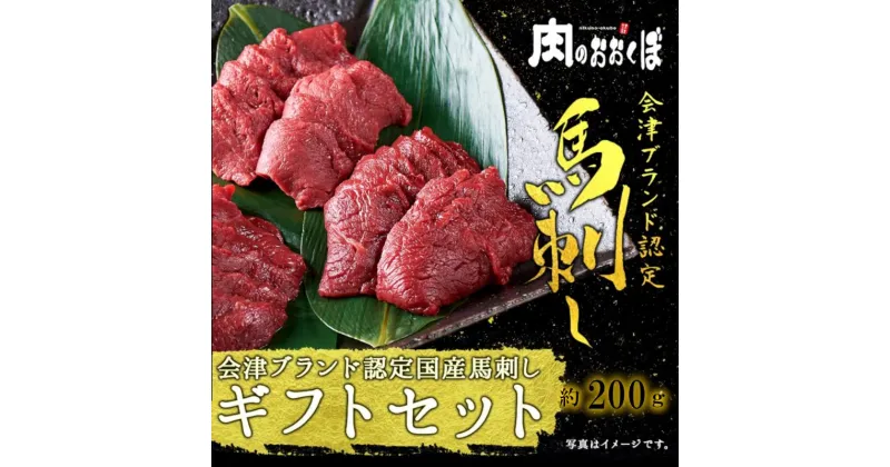 【ふるさと納税】国産 馬刺し ギフトセット3人前(モモ100gロース100g) 大久保商店 (自家製にんにく辛子味噌&あごだし醤油付) ばさし 馬 馬刺し 馬肉 本格 自家製 味噌 お中元 お歳暮 福島