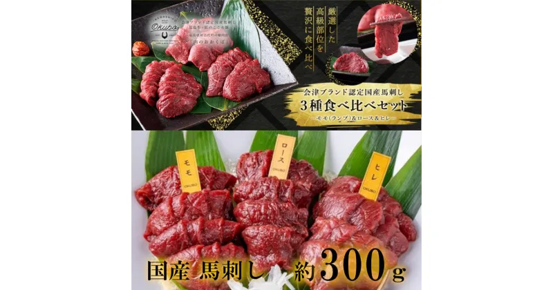 【ふるさと納税】国産 馬刺し 高級部位 3種食べ比べセット 約300g 大久保商店 (自家製にんにく辛子味噌&あごだし醤油付) 300g ばさし 馬 馬刺し 馬肉 本格 自家製 味噌 福島