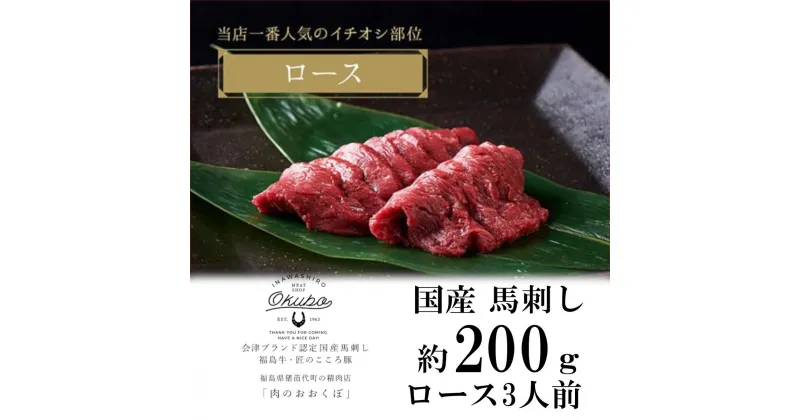 【ふるさと納税】国産 馬刺し ロース 約200g 3人前 大久保商店 (自家製にんにく辛子味噌付き) 冷蔵発送 ばさし 馬 馬刺し 馬肉 本格 自家製 味噌 福島