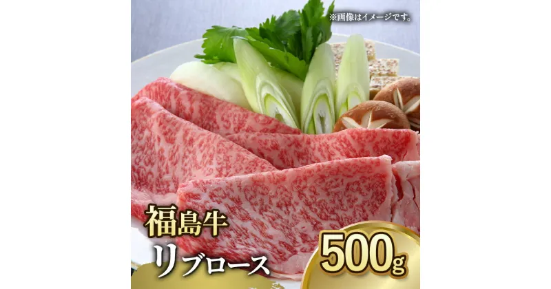 【ふるさと納税】福島牛リブロース500g 冷凍 自慢の逸品