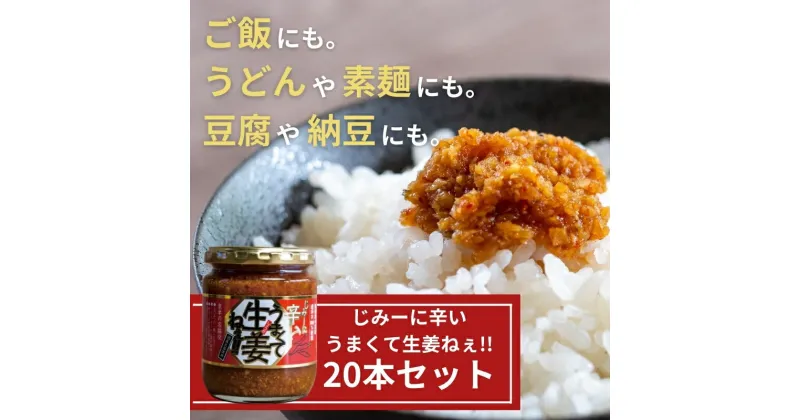 【ふるさと納税】じみーに辛いうまくて生姜ねぇ!!20本セット 【しょうが 国産 醤油漬け 唐辛子 ごはんのお供 お弁当 調味料 おつまみ 肴 薬味 隠し味 猪苗代町 福島県】