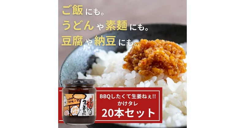 【ふるさと納税】BBQしたくて生姜ねぇ!!かけタレ20本セット 【しょうが 国産 醤油漬け バーベキュー 焼肉 たれ ごはんのお供 お弁当 調味料 おつまみ 肴 薬味 隠し味 猪苗代町 福島県】