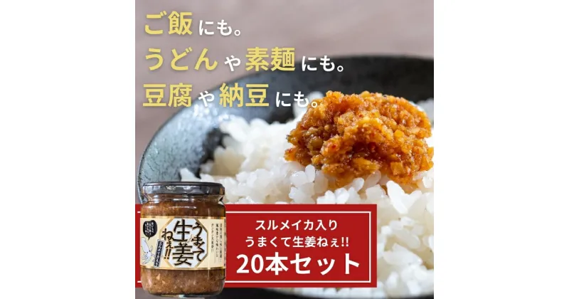 【ふるさと納税】スルメイカ入りうまくて生姜ねぇ!!20本セット 【しょうが 国産 醤油漬け するめいか ごはんのお供 お弁当 調味料 おつまみ 肴 薬味 隠し味 猪苗代町 福島県】