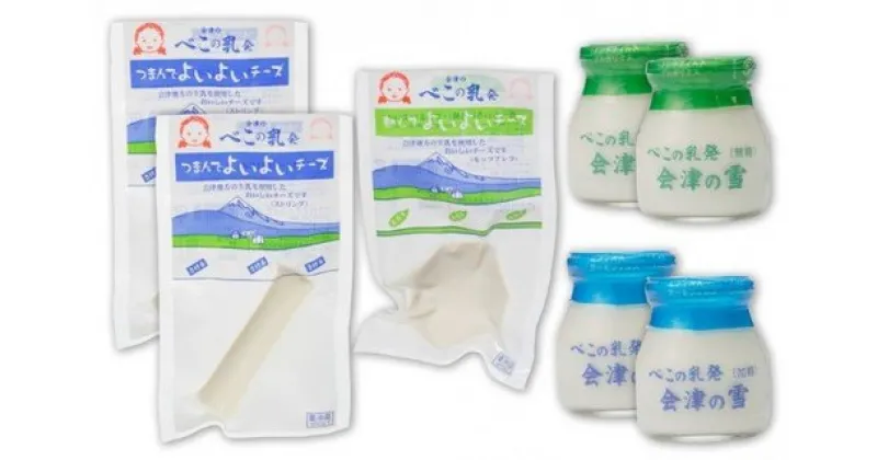 【ふるさと納税】 会津の雪90ml×4個とチーズ140gのセット｜ヨーグルト 生乳 チーズ 発酵 加糖 無糖 濃厚ヨーグルト クリーミィ 11-B