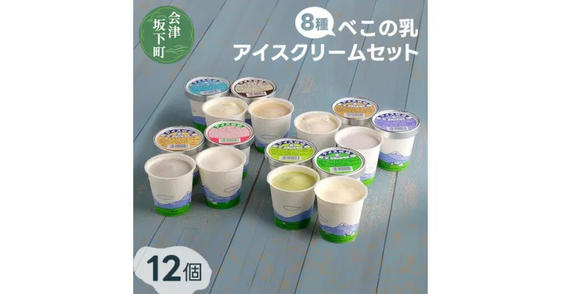 【ふるさと納税】べこの乳　アイスクリームセット（120ml×12個セット）11-C ｜牧場搾りたての生乳を使用。バニラ コーヒー特急 くるみ ごま 抹茶 ブルーベリー フローズンヨーグルト ほんのりいちご の8種類の味を食べ比べできます！