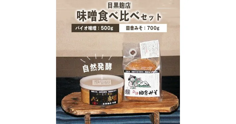 【ふるさと納税】30-C　目黒麹店　味噌食べ比べセット(バイオ味噌・田舎みそ) ◇