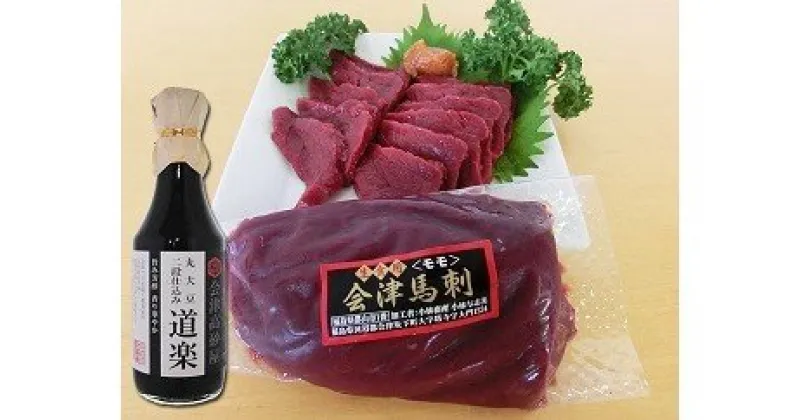 【ふるさと納税】1-B 馬刺し ニシン 山椒漬け セット 馬刺し200g 濃口醤油300ml ニシンの山椒漬け3本セット ｜ 国産 国産馬刺し 会津馬刺し モモ 醤油 新鮮 特製辛し味噌ダレ◇