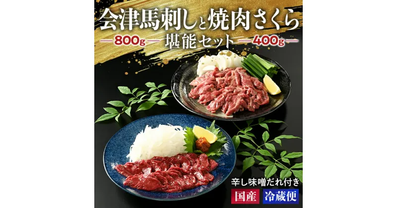 【ふるさと納税】1-M 馬刺し 会津馬刺し800gと焼き肉 さくら400g堪能セット ｜ 国産 国産馬刺し 会津馬刺しモモ ロース バラスライス 新鮮 馬焼肉 馬ユッケ 特製辛し味噌ダレ 冷蔵 冷蔵出荷 真空パック 小分け ご当地 お取り寄せ◇