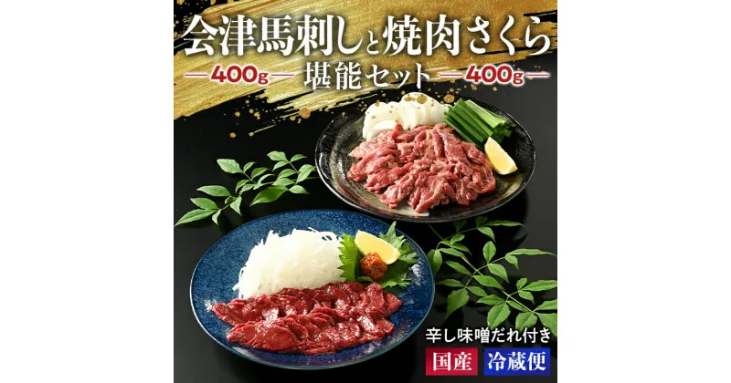 【ふるさと納税】1-J 馬刺し 会津馬刺し400gと焼き肉 さくら400g堪能セット ｜ 国産 国産馬刺し 会津馬刺しモモ バラスライス 新鮮 馬焼肉 馬ユッケ 特製辛し味噌ダレ 真空パック 小分け 冷蔵 ご当地 お取り寄せ◇