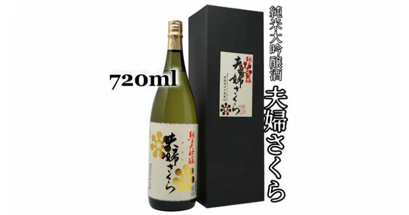 【ふるさと納税】2-D　豊国酒造　夫婦さくら　純米大吟醸（720ml）