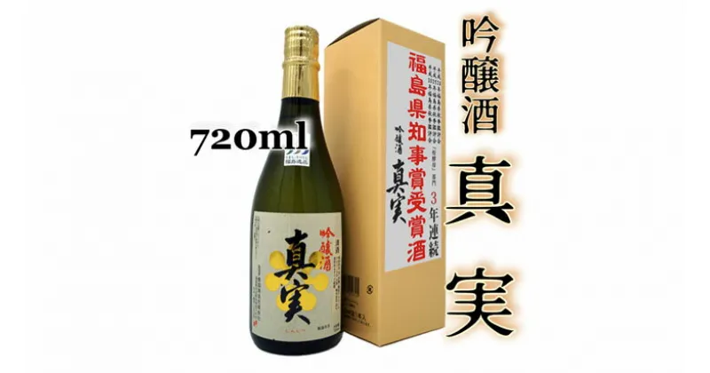 【ふるさと納税】2-E　豊国酒造　真実　吟醸（720ml）