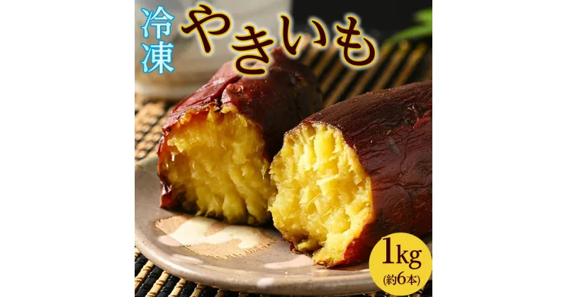 【ふるさと納税】44-A 冷やし焼き芋 1kg ｜ さつまいも サツマイモ 冷凍 おやつ