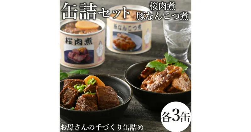 【ふるさと納税】【メディアで紹介されました】46-A 桜肉煮・豚なんこつ煮缶詰セット | 馬肉 おつまみ 肴 備蓄 保存食