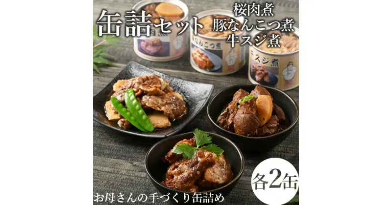 【ふるさと納税】【メディアで紹介されました】46-B 桜肉煮・豚なんこつ煮缶詰・牛スジ煮缶詰セット | 馬肉 豚肉 牛肉 おつまみ 肴 備蓄 保存食