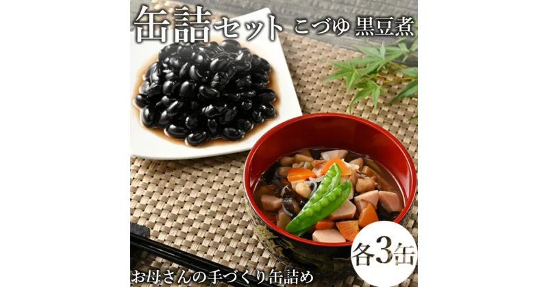 【ふるさと納税】【メディアで紹介されました】46-C こづゆ・黒豆煮缶詰セット | お手軽 おせち お祝い 備蓄 保存食