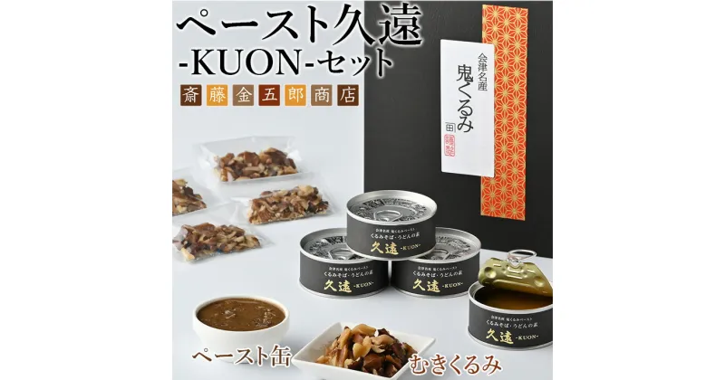 【ふるさと納税】35-C　ペースト久遠 ーKUONーセット ｜ くるみ ドレッシング 油 調味料 胡桃 クルミ