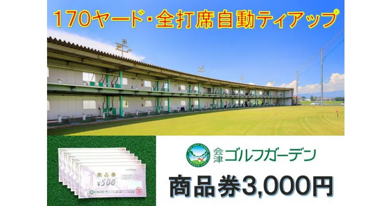 【ふるさと納税】53-A　会津ゴルフガーデン3,000円商品券※着日指定不可