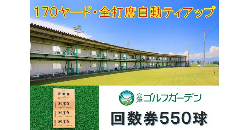 【ふるさと納税】53-B　会津ゴルフガーデン練習場550球回数券※着日指定不可