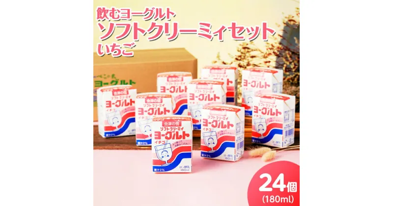 【ふるさと納税】 11-F　飲むヨーグルト ソフトクリーミィ いちご 180ml×24個 セット※着日指定不可