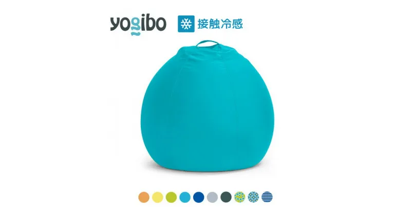 【ふるさと納税】39-S「Yogibo Zoola Pod（ヨギボー ズーラ ポッド）」※離島への配送不可