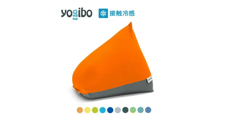 【ふるさと納税】39-T「Yogibo Zoola Pyramid（ヨギボー ズーラ ピラミッド）」※離島への配送不可