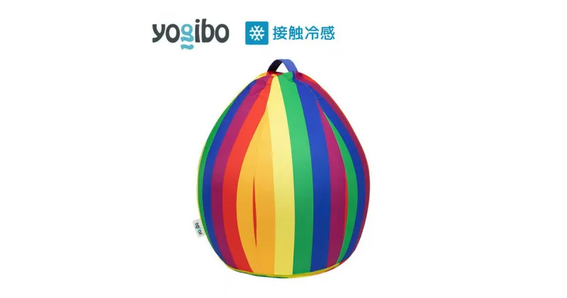 【ふるさと納税】39-N「Yogibo Zoola Drop（ヨギボー ズーラ ドロップ）Pride Edition」※離島への配送不可