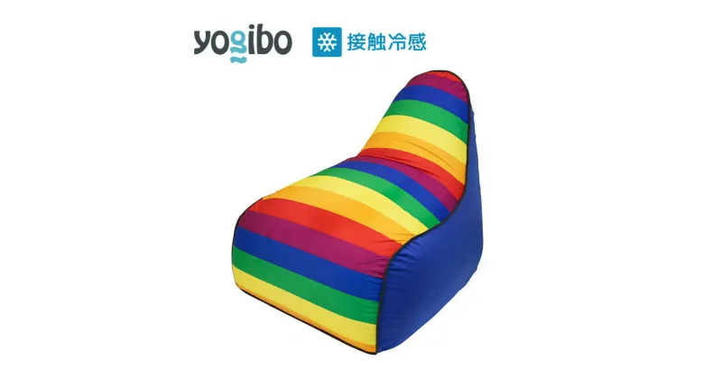 【ふるさと納税】39-O「Yogibo Zoola Lounger（ヨギボー ズーラ ラウンジャー）Pride Edition」※離島への配送不可