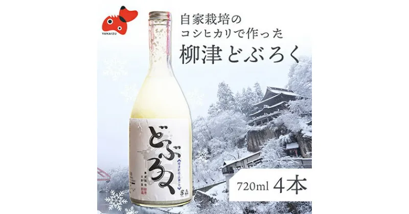 【ふるさと納税】会津・柳津産コシヒカリで作った「柳津どぶろく」720ml 4本【配送不可地域：離島】【1142452】