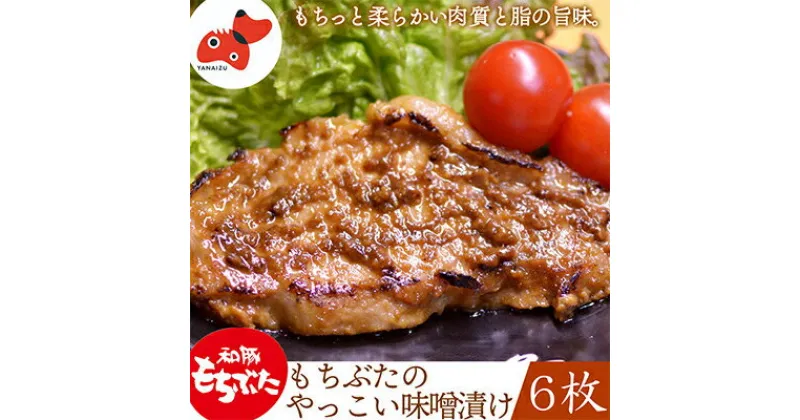 【ふるさと納税】秘伝「木樽味噌」使用!加熱調理済み・厚切り「もち豚のやっこい味噌漬け」150g×6枚【配送不可地域：離島】【1220751】