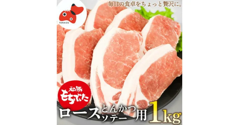 【ふるさと納税】ジューシー!　ブランド豚　「和豚もちぶた」ロースとんかつ・ソテー用1kg【配送不可地域：離島】【1370786】