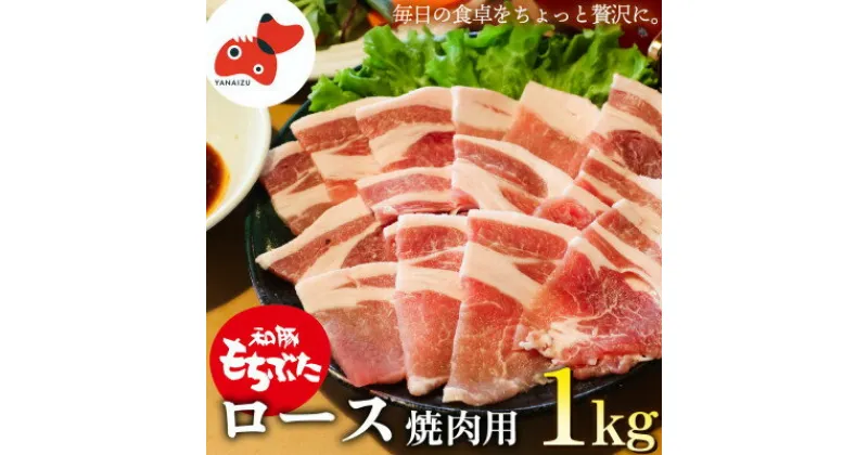 【ふるさと納税】ジューシー!　ブランド豚「和豚もちぶた」ロース焼肉用1kg【配送不可地域：離島】【1370799】