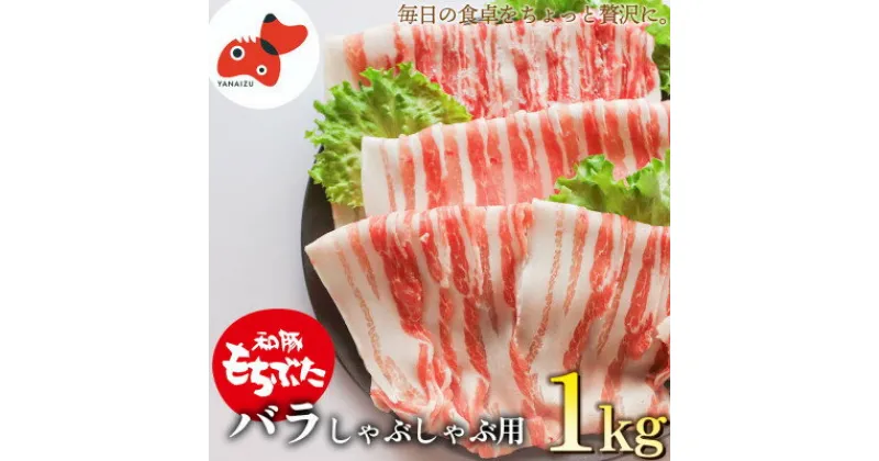 【ふるさと納税】ジューシー!　ブランド豚「和豚もちぶた」バラしゃぶしゃぶ用1kg【配送不可地域：離島】【1370809】