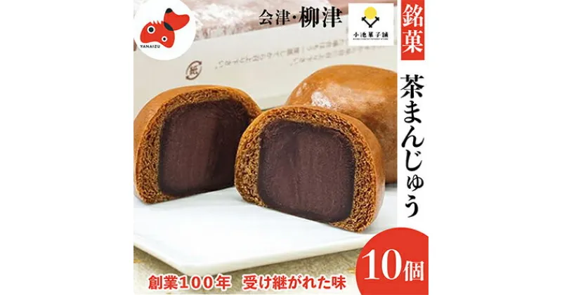 【ふるさと納税】創業から伝わる　自家製餡にこだわった茶色の「茶まんじゅう」10個入り【配送不可地域：離島】【1446550】