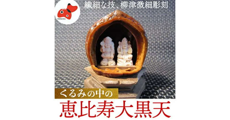 【ふるさと納税】柳津が世界にほこる微細彫刻「くるみの中の恵比寿大黒天」ただ一人の伝承者　金坂富山作【1448372】