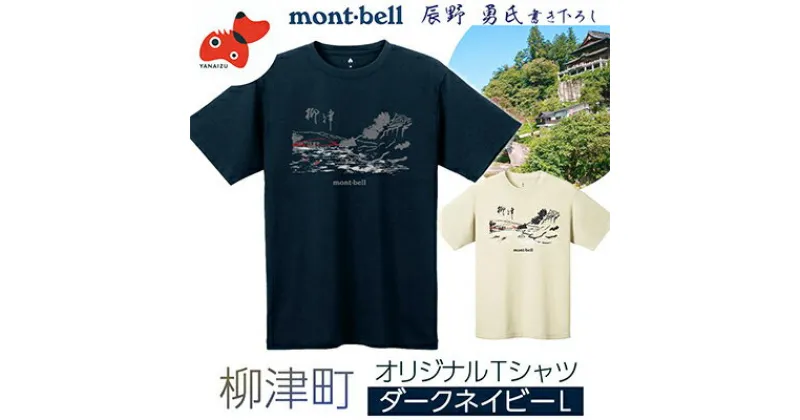 【ふるさと納税】（株）モンベル会長・辰野勇氏デザイン!【柳津町オリジナルTシャツ】　モンベル製　※ダークネイビーLサイズ【1451227】